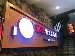门面-邢氏老太太烧烤(罗湖店)