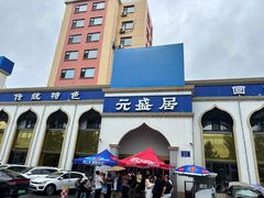 -元盛居(生态大街店)