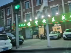 -德贤烧麦菜馆(本溪路店)