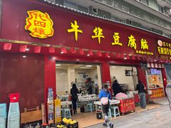-代四孃牛华豆腐脑美味小食(总店)