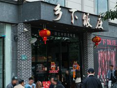 -广府乡下·饭庄(新港东路店)