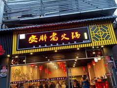 -安胖老火锅(两路口店)
