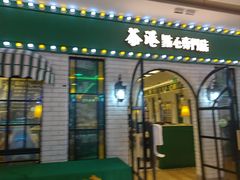 -茶港·点心·啫啫煲(范湖万达广场店)