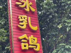 门面-光明刘冰乳鸽店(光明法政北路店)
