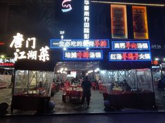 -唐门江湖菜(龙石路店)