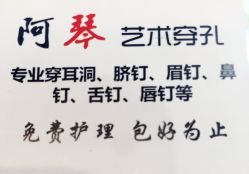 -艺耳美专业穿耳洞打耳洞穿孔