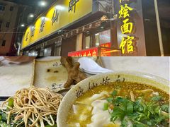 -醉仙烩面馆