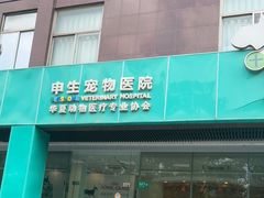 -瑞派申生动物医院·24H夜诊·国际动物医疗中心·骨外科(吴中路店)