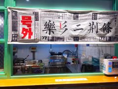 门面-乐乐姐超级土豆(中关村5号店)