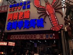 -阿财老铺·老蚌埠龙虾城(华夏总店)