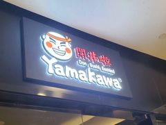 门面-YAMAKAWA(龙湖胥江天街店)
