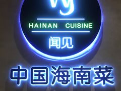 -闻见中国海南菜(K11店)