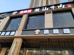 门面-顶福胜潮汕牛肉火锅(观沙岭店)