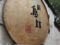 -75幢私房菜馆