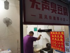 -无声臭豆腐(大井1号店)