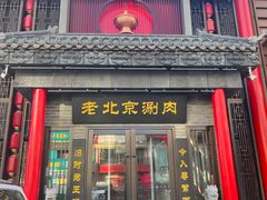 门面-曲氏老北京铜锅涮肉•火锅(不老街店)