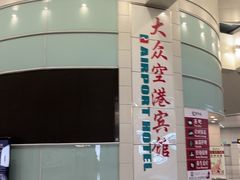 -上海大众空港宾馆