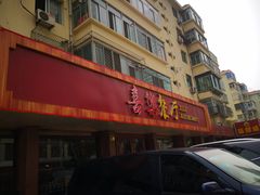 -喜乐餐厅•灯笼虾球首创者•本地小海鲜(二马路店)