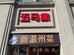 -五马集·海鲜·温州大牌档(黑金冠五马街十字路口店)