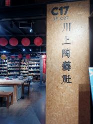 -川上陶艺社(大悦城店)