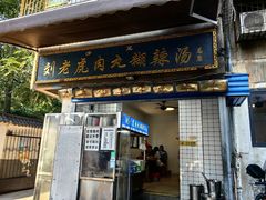 门面-刘老虎肉丸糊辣汤(总店)