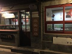 -炙热童年·老北京炙子烤肉(南锣鼓巷店)