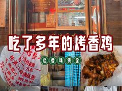 -金冠烤香鸡