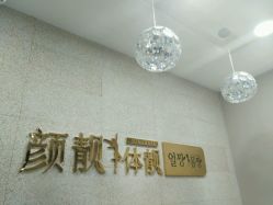 -伊人婳康体美容会馆