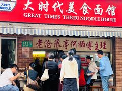 -大时代美食面馆