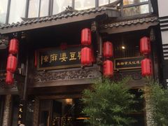 -陈麻婆豆腐总店