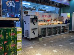 -德龙火锅(松源街直营店)