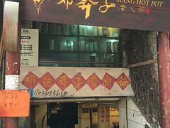 门面-邓莽子老火锅(中兴路总店)