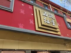 -石饮红星包子(中山路店)