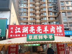 -江湖亮亮蒸虾大排档烤全羊清真(武汉总店)