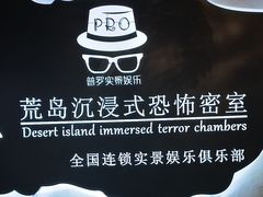 -荒岛实景沉浸密室(江汉路1店)