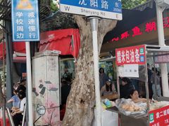 -汪记鲜鱼糊汤粉(沈阳路总店)