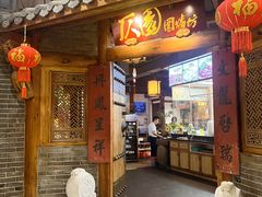 -仄园围炉坊·牛肉火锅·汕头卤水火锅(蛇口店)