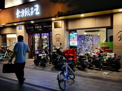 -东方饺子王(文化东路店)