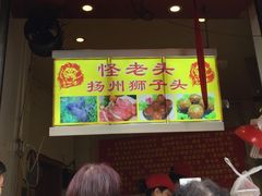 -夏氏怪老头·扬州狮子头(天山西路店)