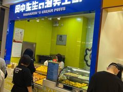 -田中先生の泡芙工坊(罗斯福店)