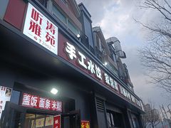 -听涛雅苑百味饺子老家菜馆