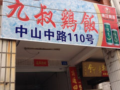iphone_upload_pic-九叔鸡饭(升平街店)