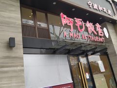 -阿毛饭店(和义路店)