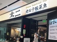 门面-太二酸菜鱼(宁波来福士店)