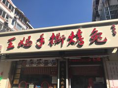 门面-王妈手撕烤兔