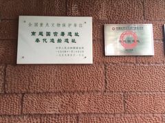 -南越王博物院(王宫展区)