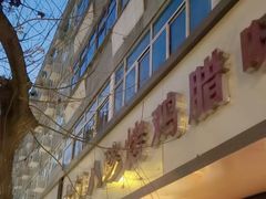 门面-土门八珍烤鸡腊味店(土门老店)