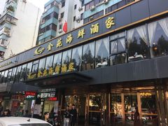 门面-金苑海鲜酒家(新港中路店)