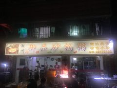 门面-老周记顺德双皮奶