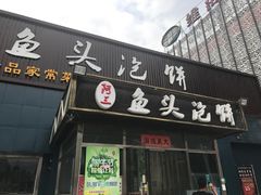 门面-阿三鱼头泡饼·家常菜